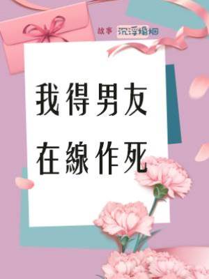 我得男友在線作死
