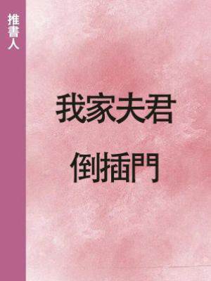 我家夫君倒插門