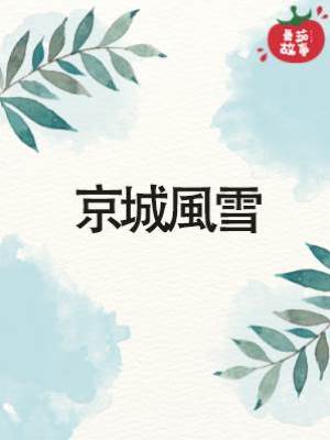 京城風雪