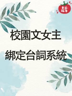 校園文女主綁定臺詞系統