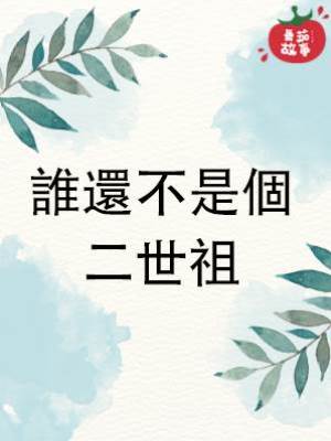 誰還不是個二世祖