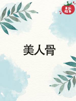 美人骨