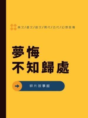 夢悔不知歸處