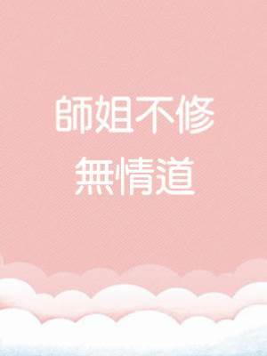 師姐不修無情道