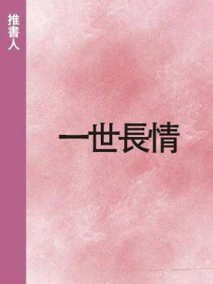 一世長情