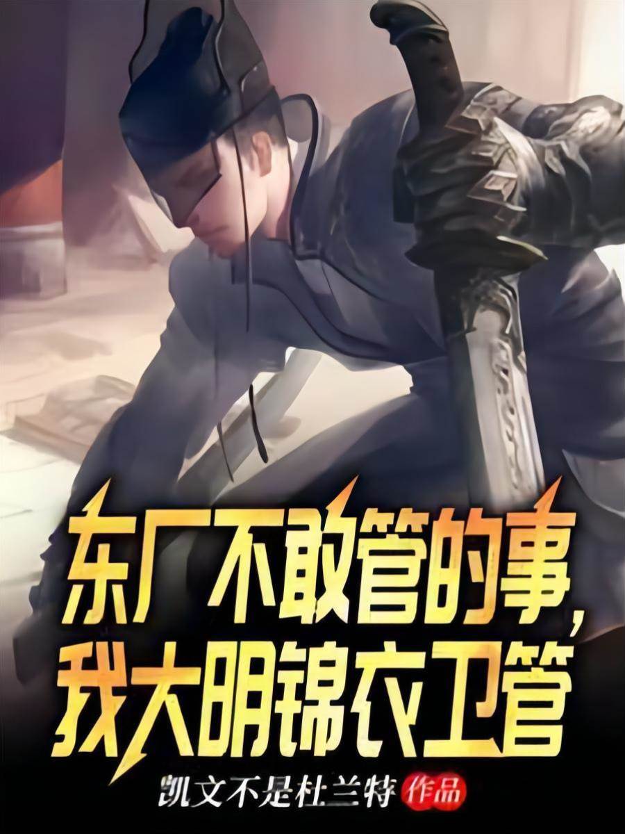 東廠不敢管的事，我大明錦衣衛管