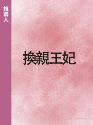 換親王妃