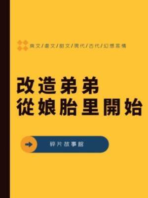 改造弟弟，從娘胎里開始