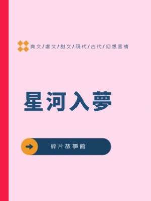 星河入夢