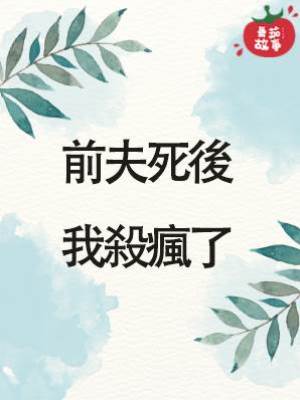 前夫死後，我殺瘋了
