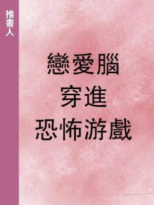 戀愛腦穿進恐怖游戲