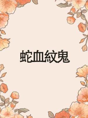 蛇血紋鬼