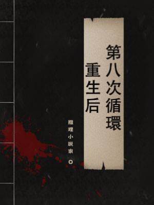 第八次循環重生后