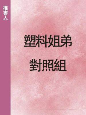 塑料姐弟對照組