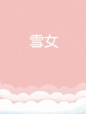 雪女