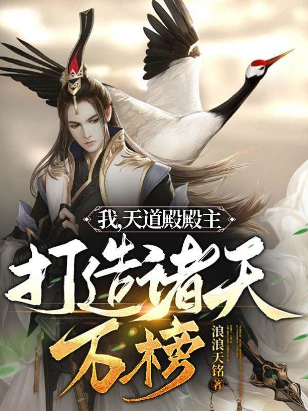 我，天道殿殿主，打造諸天萬榜