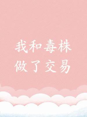 我和毒株做了交易