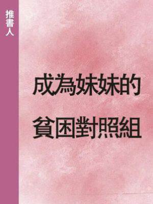 成為妹妹的貧困對照組