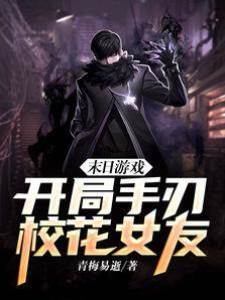 末日游戲：開局手刃校花女友