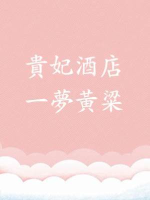 貴妃酒店，一夢黃粱