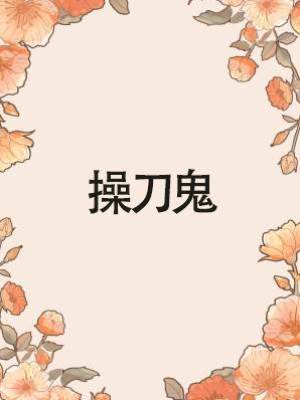 操刀鬼