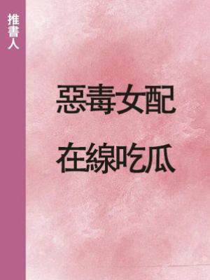 惡毒女配，在線吃瓜