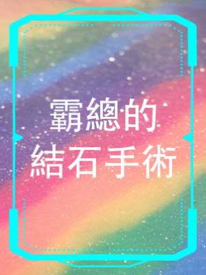 霸總的結石手術