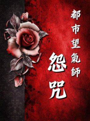 都市望氣師：怨咒