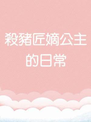 殺豬匠嫡公主的日常