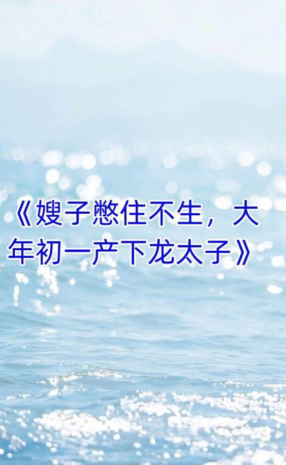 嫂子憋住不生，大年初一產下龍太子