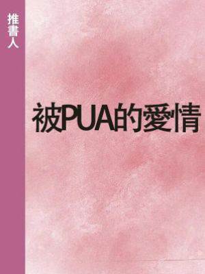 被PUA的愛情