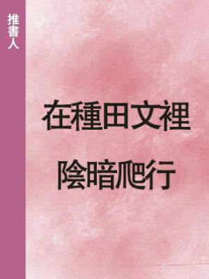 在種田文裡陰暗爬行