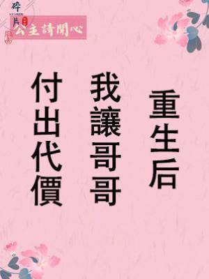 重生后我讓哥哥付出代價