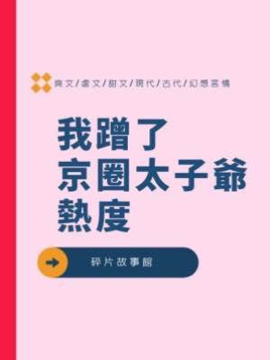 我蹭了京圈太子爺熱度