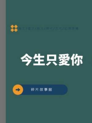 今生只愛你