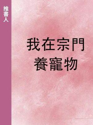 我在宗門養寵物