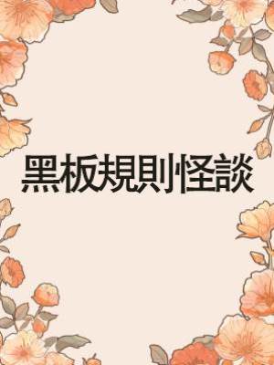 黑板規則怪談