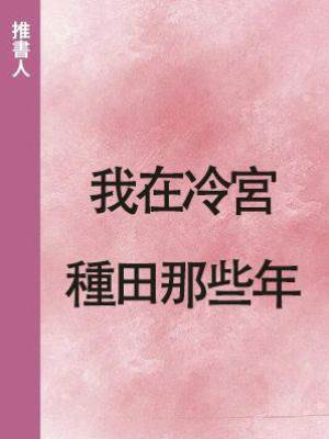 我在冷宮種田那些年
