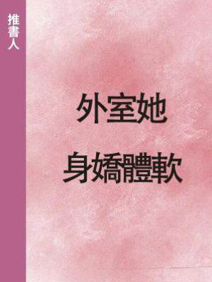 外室她身嬌體軟