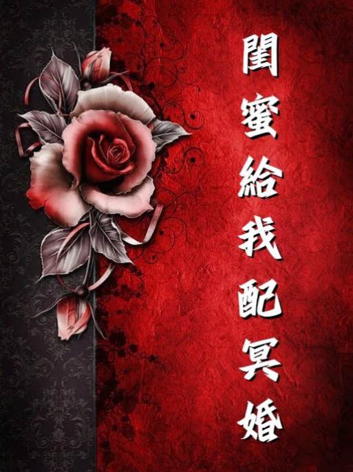 閨蜜給我配冥婚