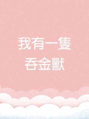 我有一隻吞金獸