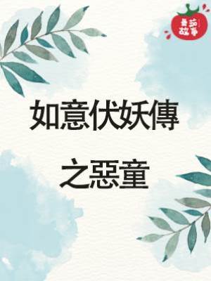 如意伏妖傳之惡童