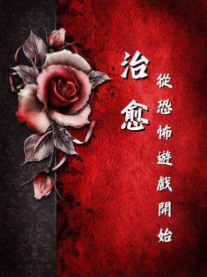 治愈從恐怖遊戲開始