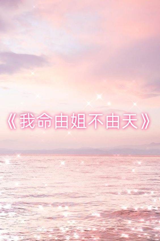 我命由姐不由天