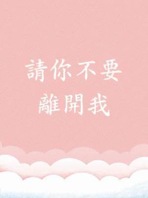 請你不要離開我