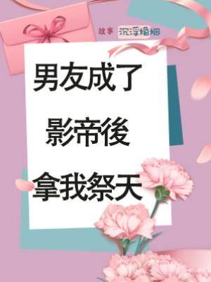 男友成了影帝後拿我祭天