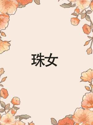 珠女