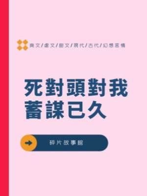 死對頭對我蓄謀已久