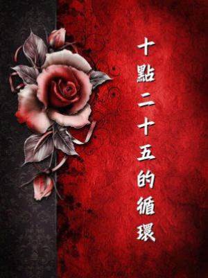 十點二十五的循環