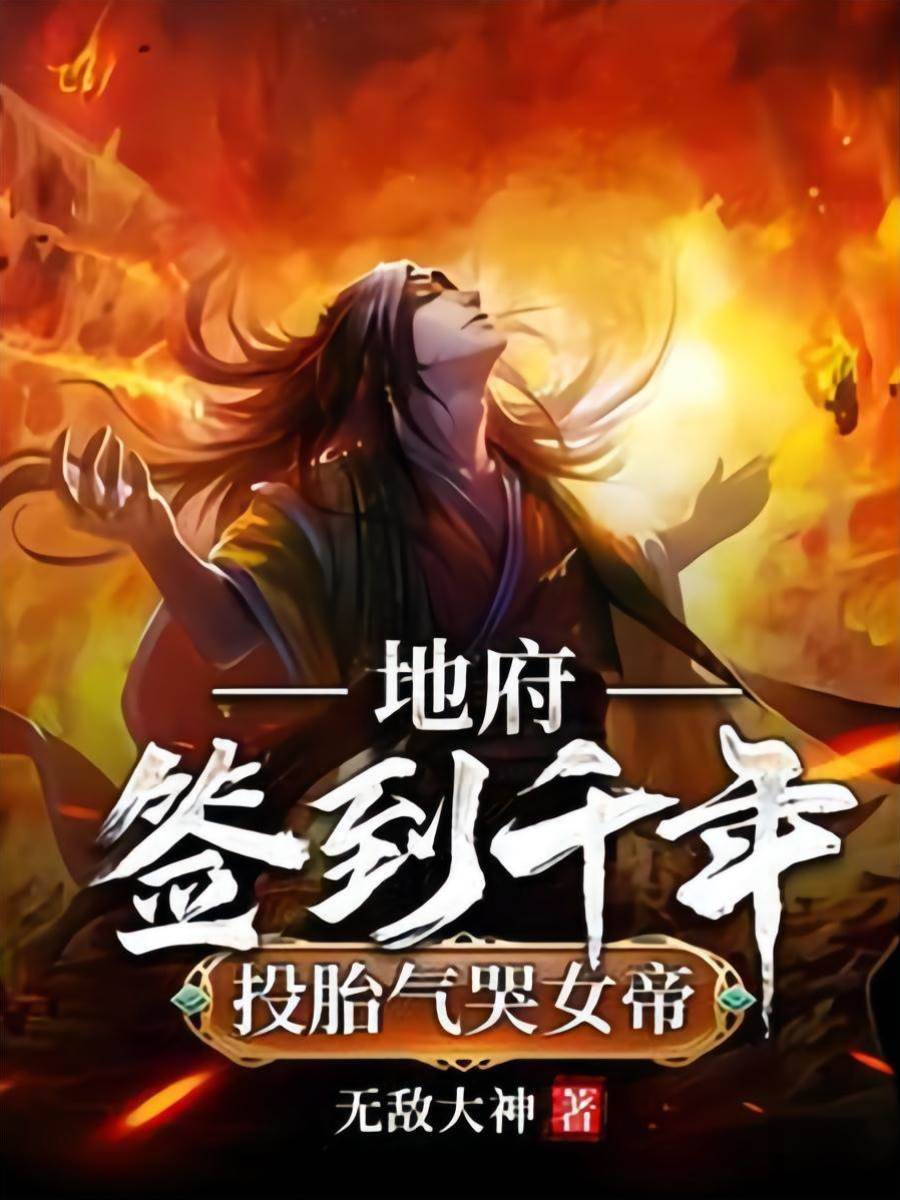 地府簽到千年，投胎氣哭女帝